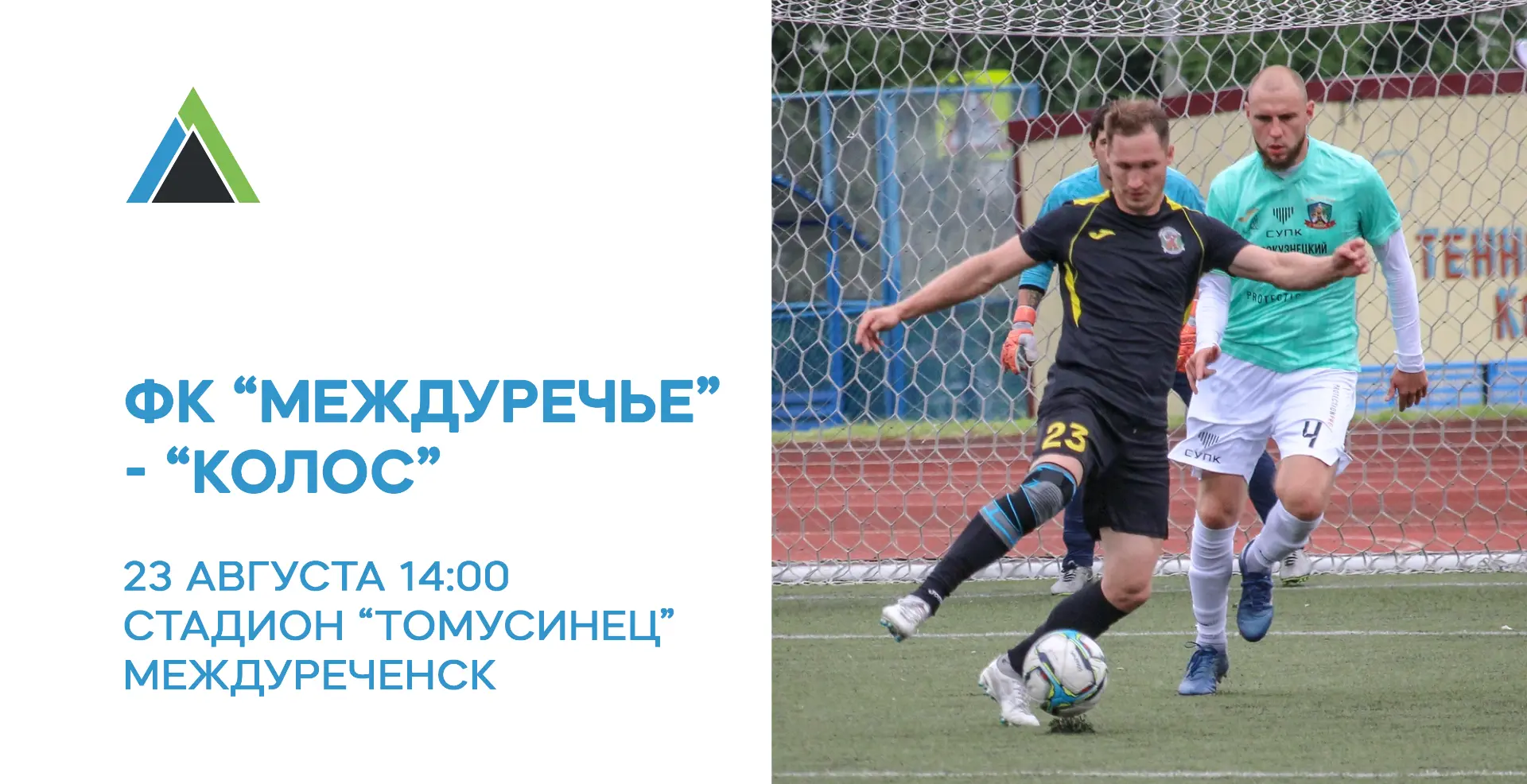 ⚽«МЕЖДУРЕЧЬЕ», ВПЕРЁД!