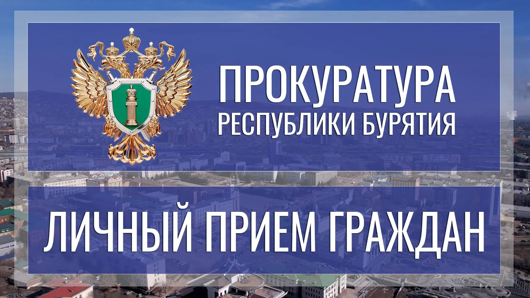 Заместитель прокурора Республики Бурятия Дмитрий Токарев проведет прием участников спец...