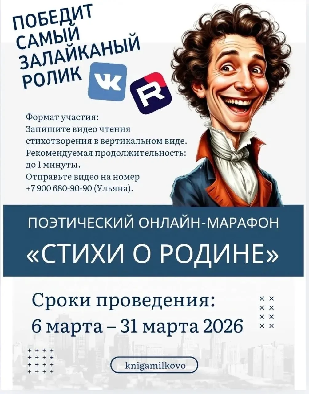 Поэтический онлайн-марафон «Стихи о Родине»