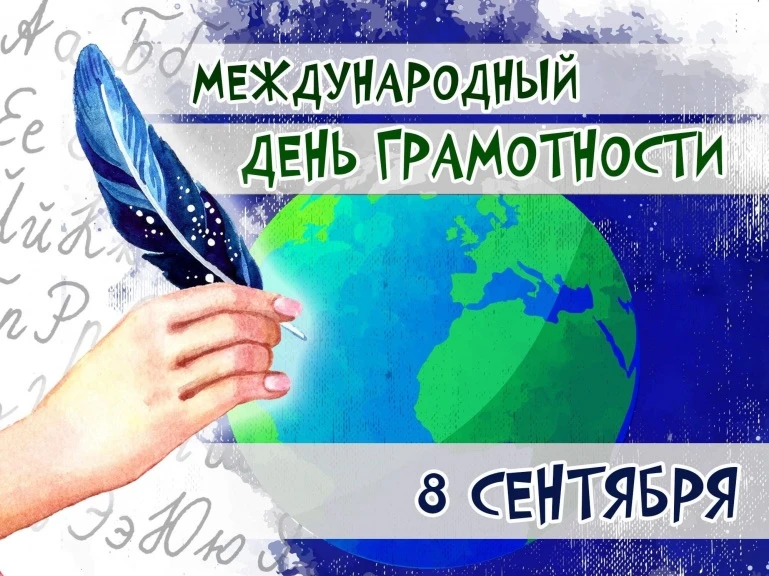 🗓8 сентября -📜Международный день грамотности!
