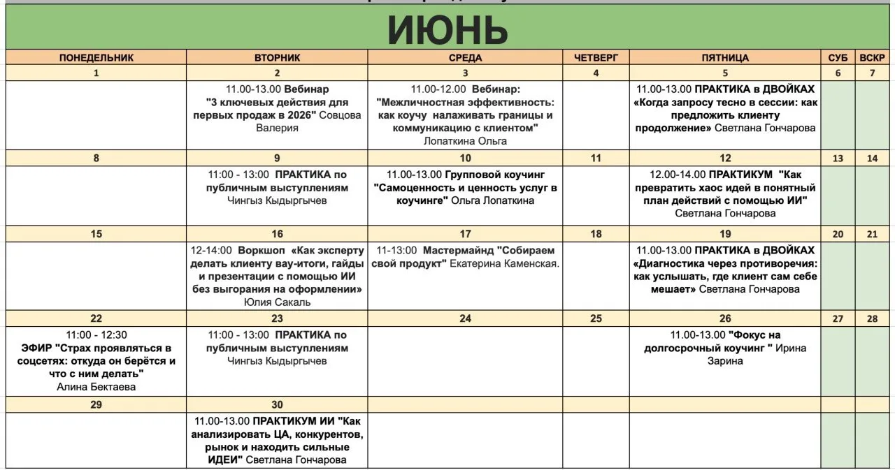 🍀Расписание на ИЮНЬ активностей в Тренажерке для коучей