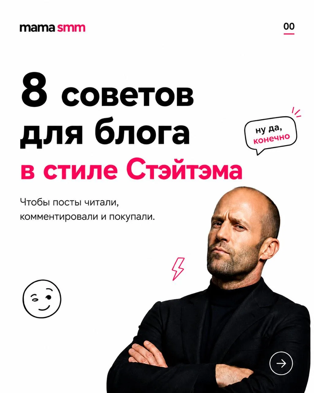 😃  8 советов от Стэйтема - улыбочку 😂