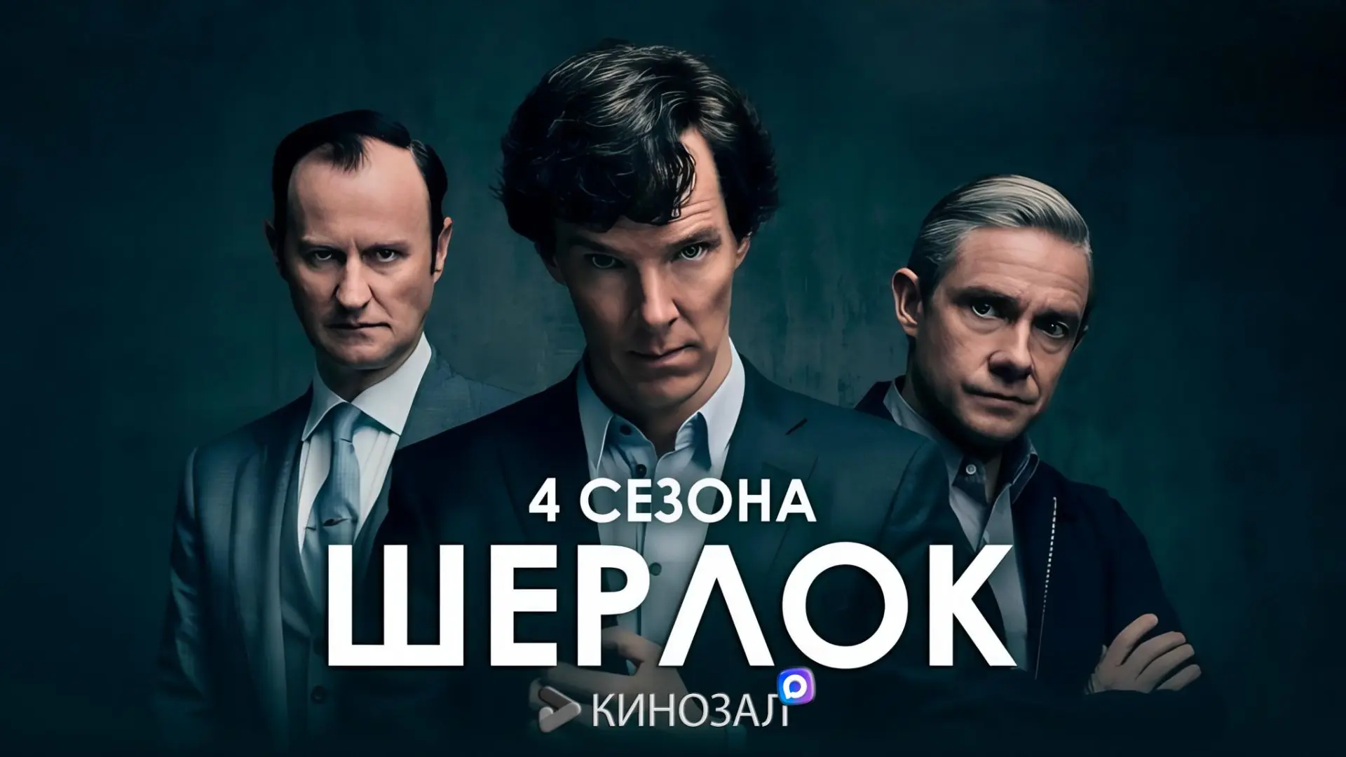 🎥 Шерлок (КОЛЛЕКЦИЯ) 🕵️‍♂️