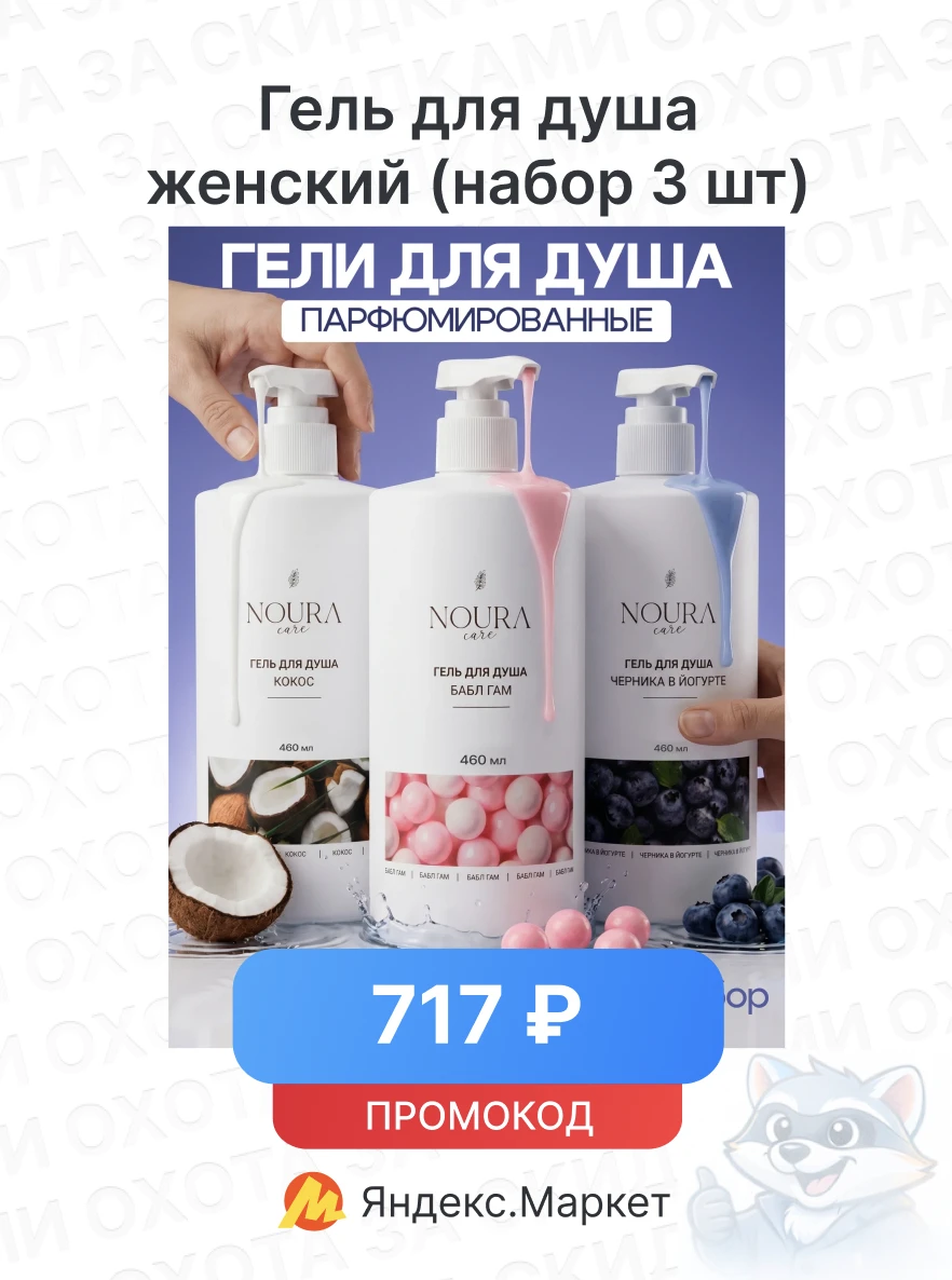 Гель для душа женский (набор 3 шт)