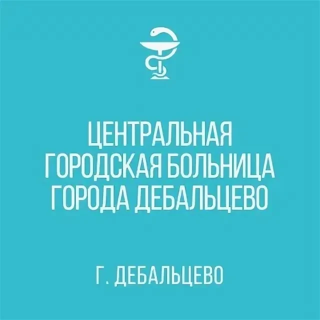 ЦГБ г. Дебальцево информирует: