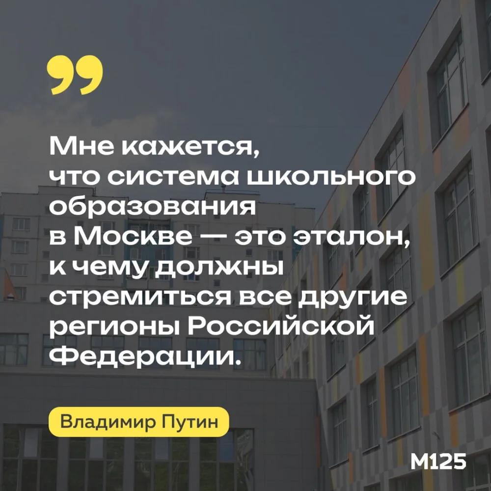Путин назвал московские школы эталоном для регионов России.
