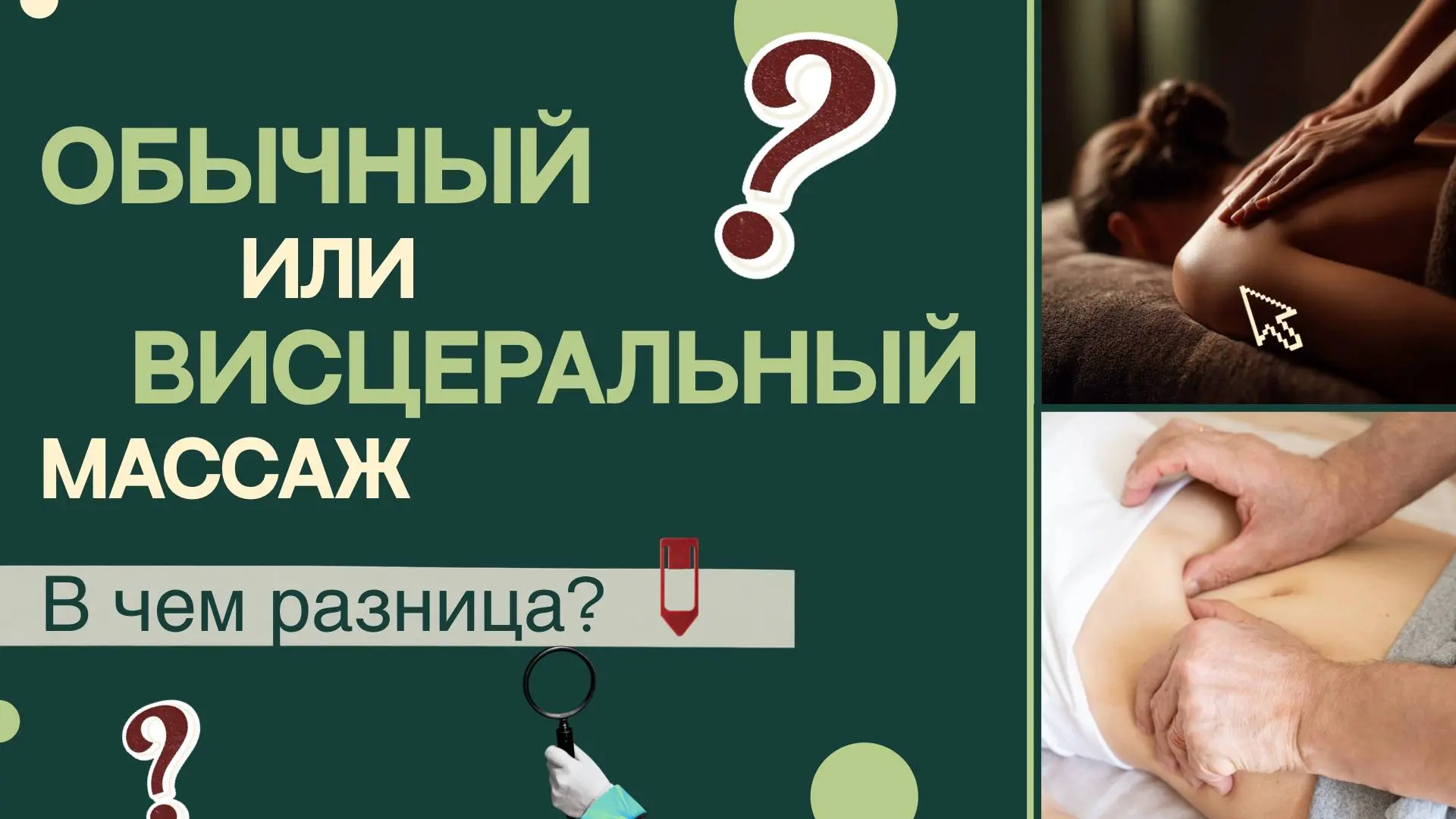 Обычный или висцеральный массаж, в чём разница?