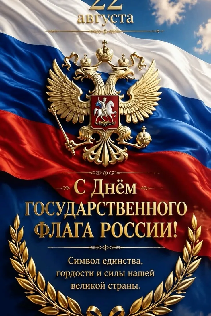 22 августа Россия отмечает День Государственного флага — праздник, ставший символом пре...
