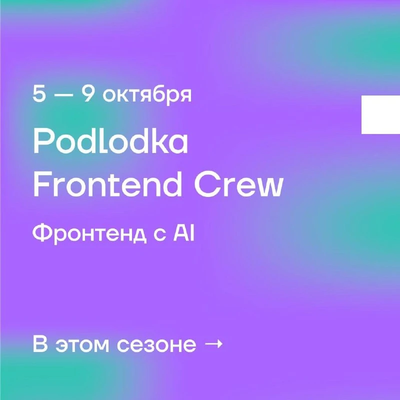 🤖 AI для фронтенд-разработчика: собираем инструменты на Podlodka Frontend Crew