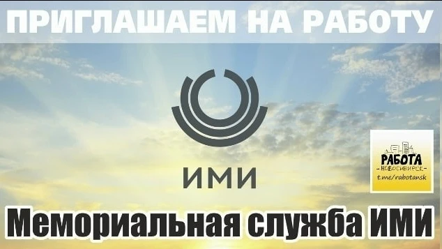 🔘  В Мемориальную службу ИМИ требуются: