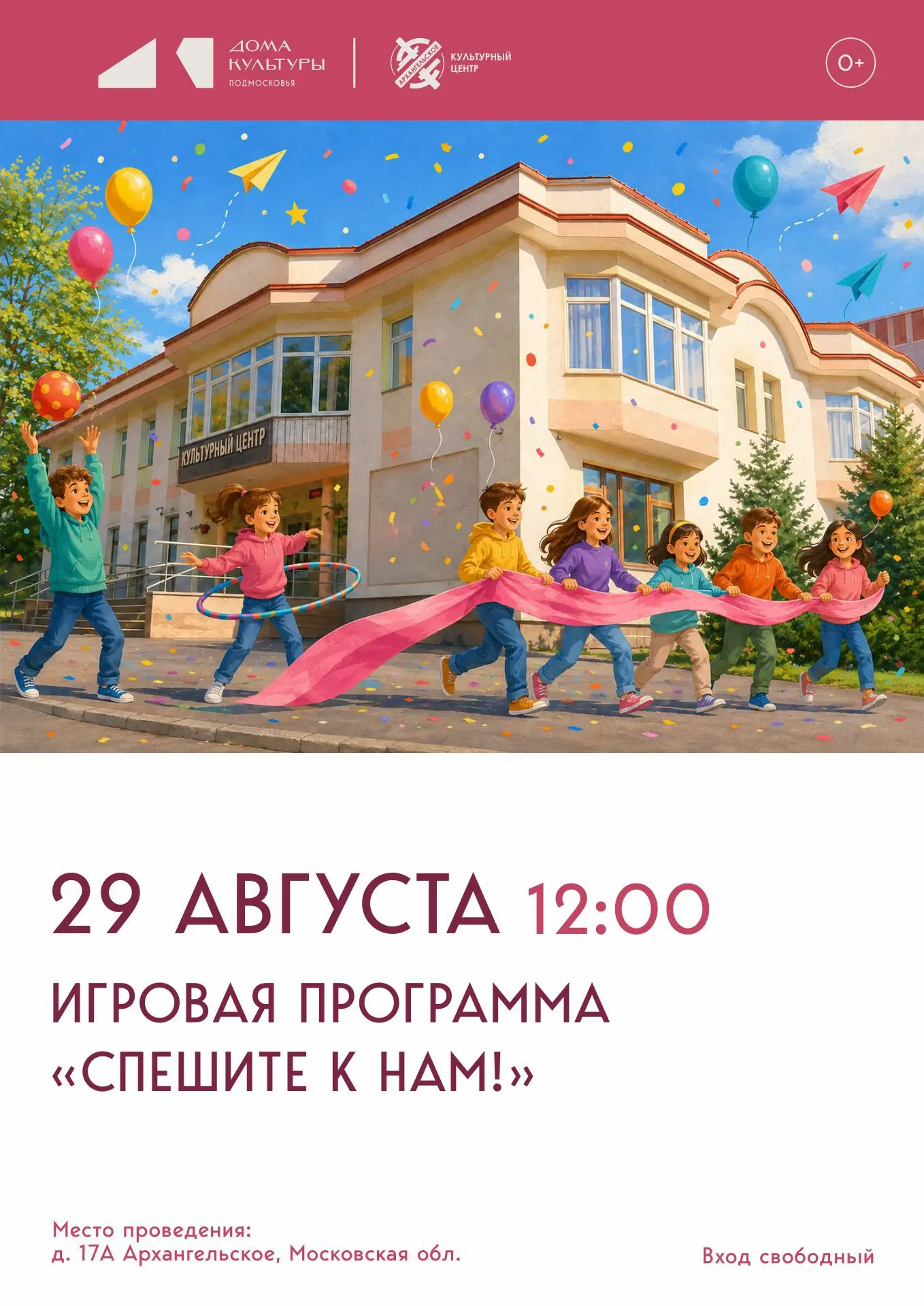 🍇29 августа в 12:00 приглашаем ребят в КЦ «Архангельское» повеселиться на игровой прог...