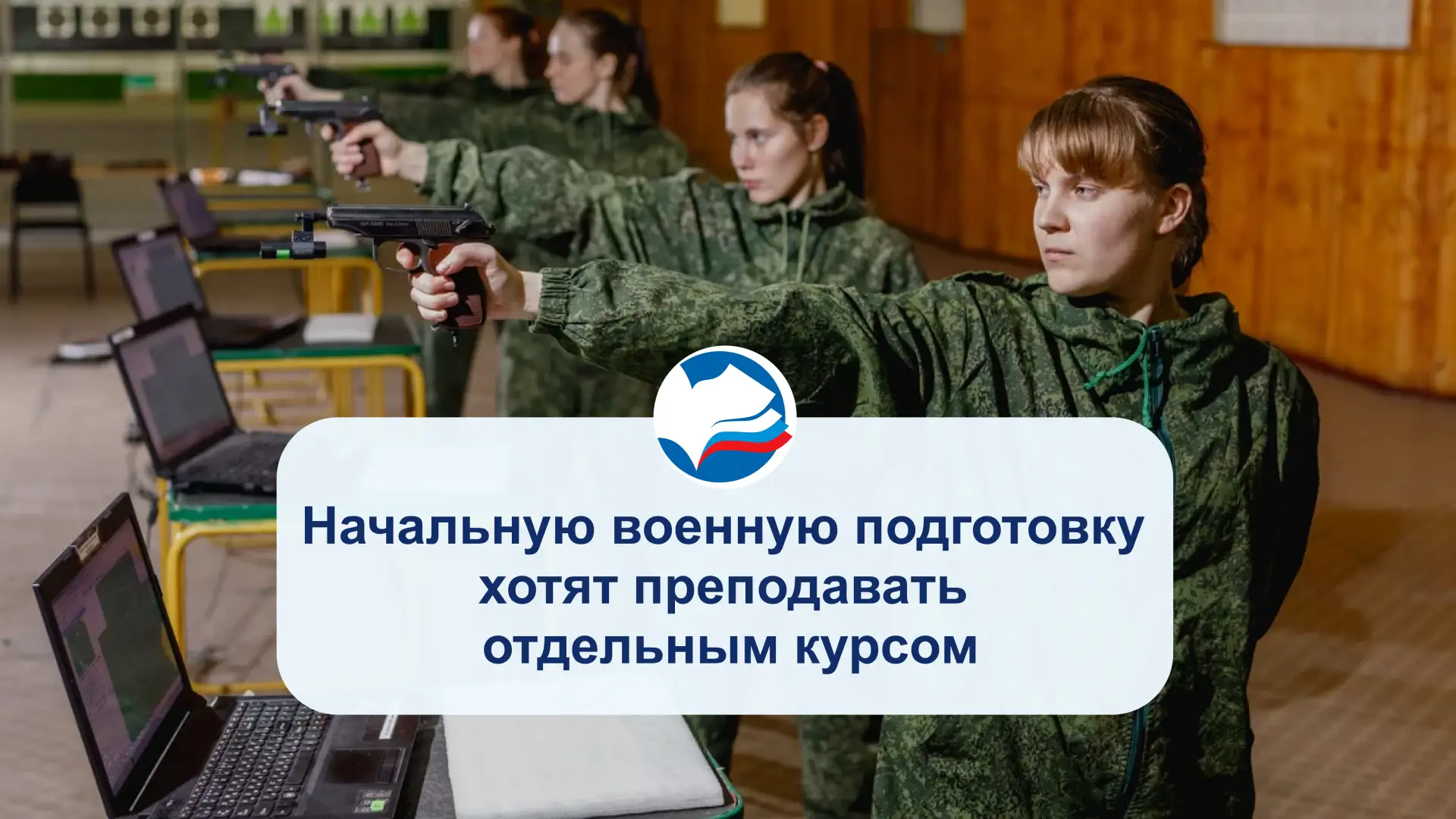 Начальную военную подготовку будут преподавать отдельным курсом