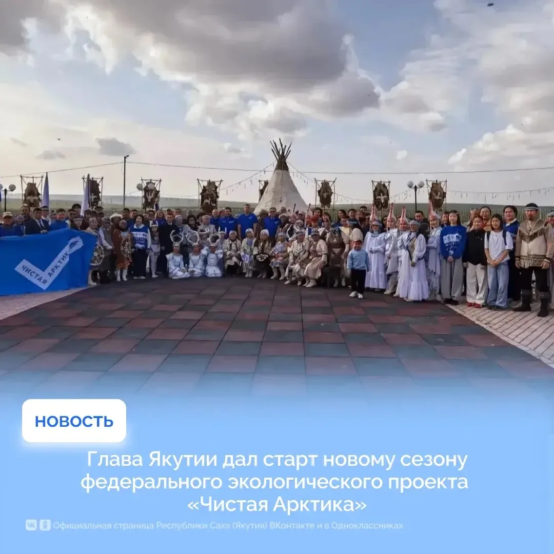 Глава Якутии дал старт новому сезону федерального экологического проекта «Чистая Арктика»