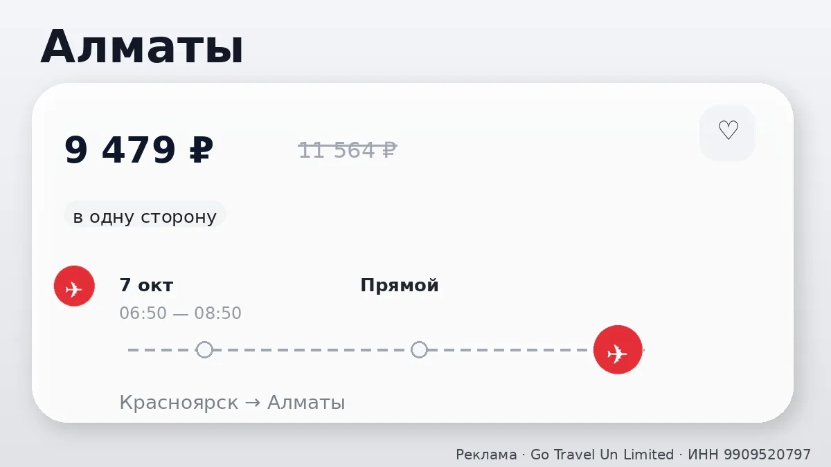 ✈️ Коротко по билетам: Алматы и Шымкент от 9 479 ₽