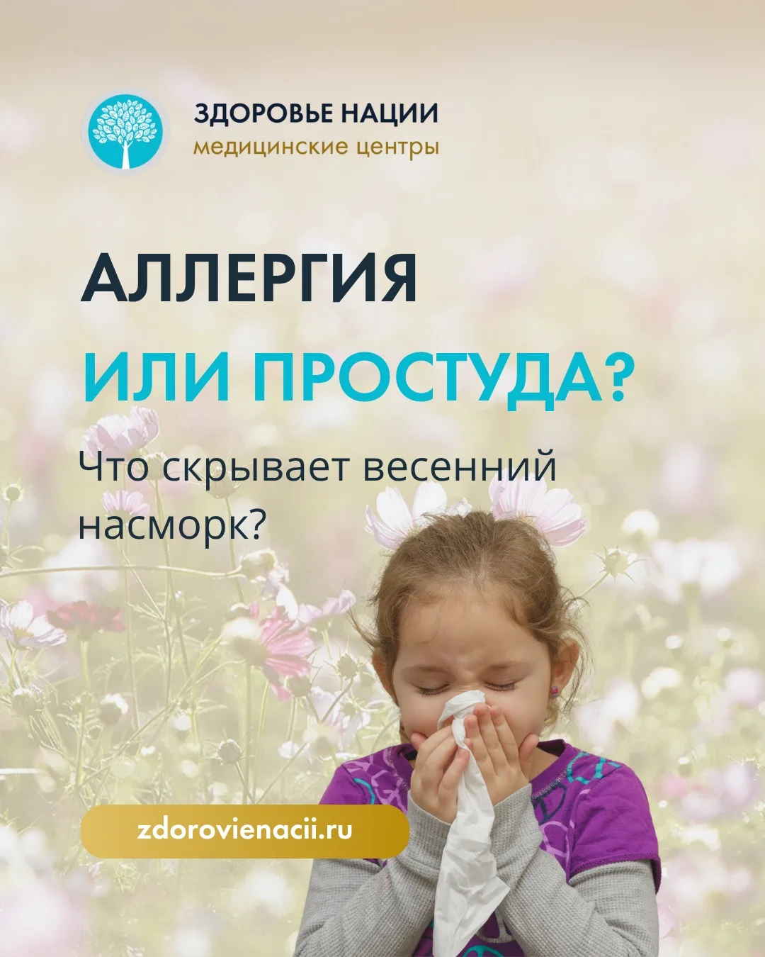 🤧Аллергия или простуда — что скрывается за весенним насморком?