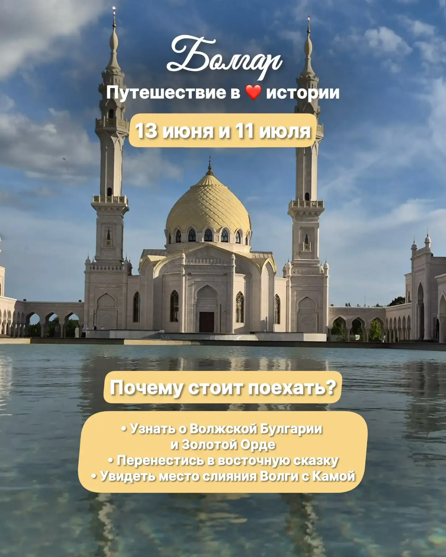 13 июня и 11 июля "БОЛГАР: ПУТЕШЕСТВИЕ В ❤ ИСТОРИИ"
🚎Однодневный автобусный тур
💰4800р

Почему Бол