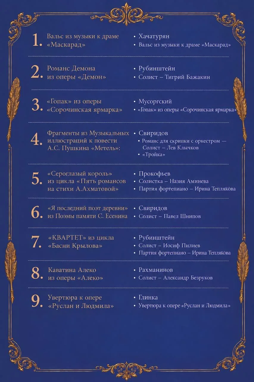 Делимся программой театрализованного гала-концерта «Музыкальное наследие Пушкина» и нап...