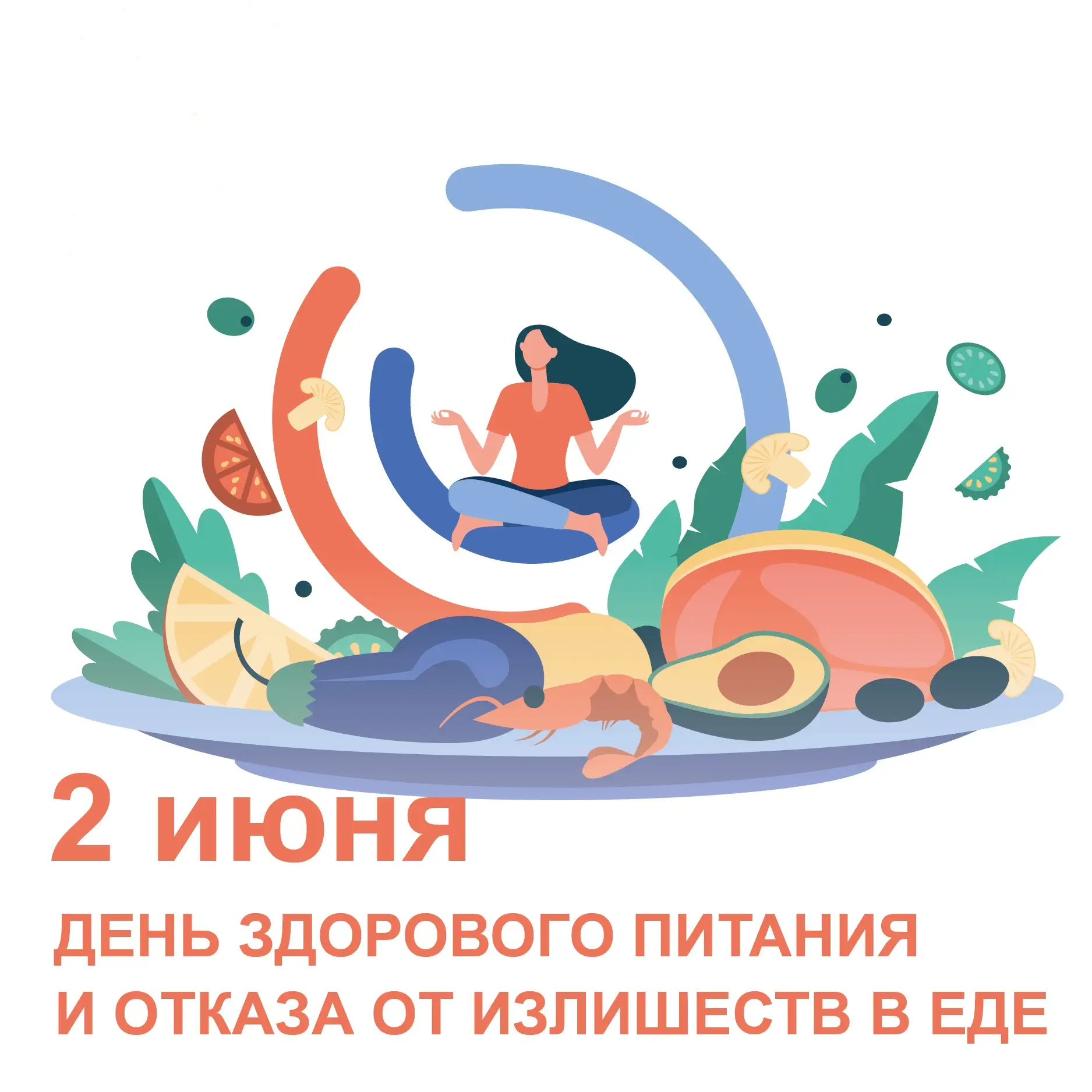 🍅🥑🥦🧀День здорового питания и отказа от излишеств в еде отмечается в России 2 июня🍍🥕🍆

Его цел