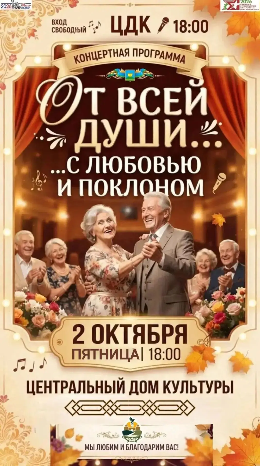 🍂 Сегодня в Центральном доме культуры состоится большой концерт «От всей души, с любов...