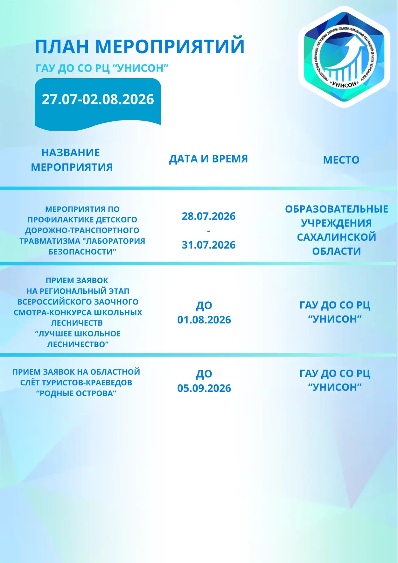 🗓️План мероприятий на 27.07.2026 - 02.08.2026
📄С положениями мероприятий можно ознакомиться по ссы