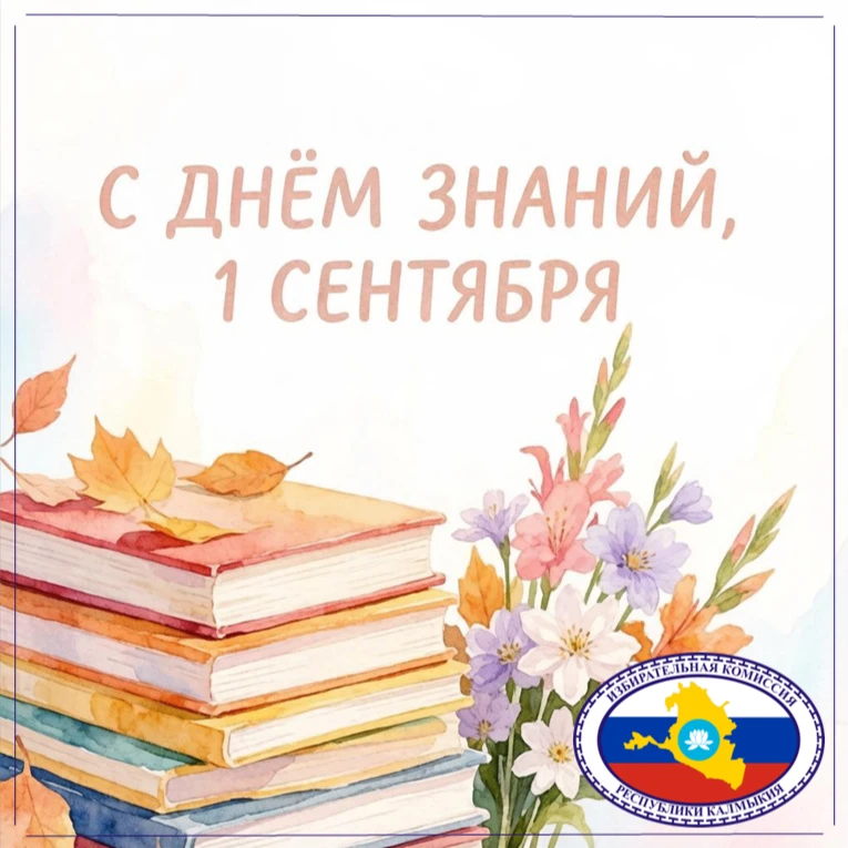 ✨ 1 сентября — начало нового учебного года, время новых открытий, достижений и свершений.