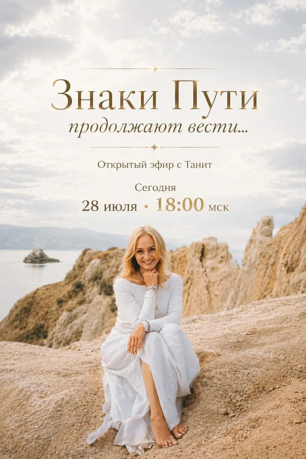 Любимые, уже через 15 минут мы встретимся в прямом эфире. ❤️

Сегодня поговорим о коридоре затмений 