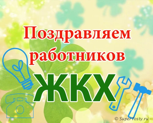 Уважаемые работники жилищно-коммунального хозяйства !