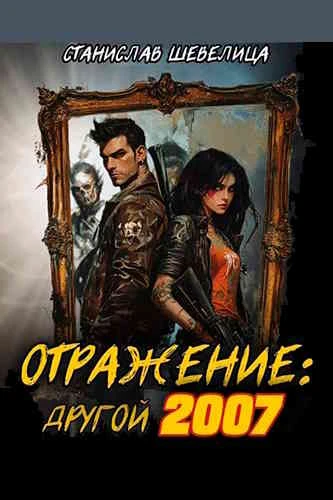 Станислав Шевелица. Отражение: другой 2007
https://www.audiobook24.ru/stanislav-shevelitsa-otrazheni