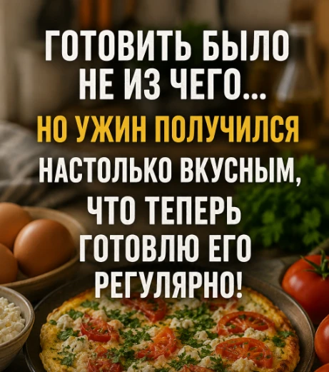 Вчера я открыла холодильник и подумала: «Готовить вообще не из чего» 😅