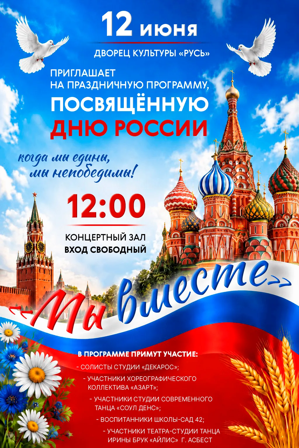 🇷🇺 🎉 Дорогие друзья! Приглашаем вас на праздничную программу, посвященную Дню России...
