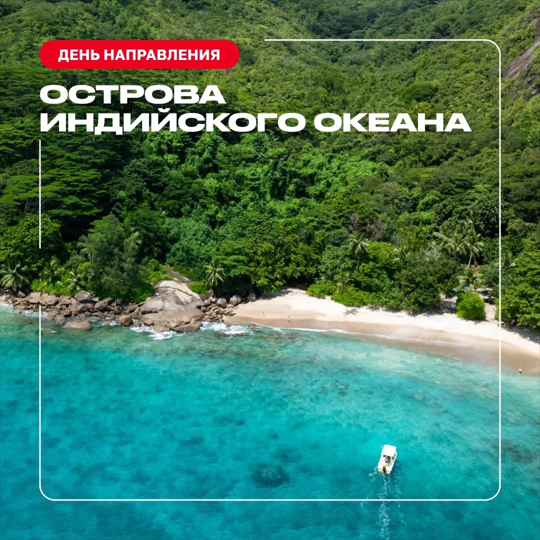 🌏День направления: острова Индийского океана
