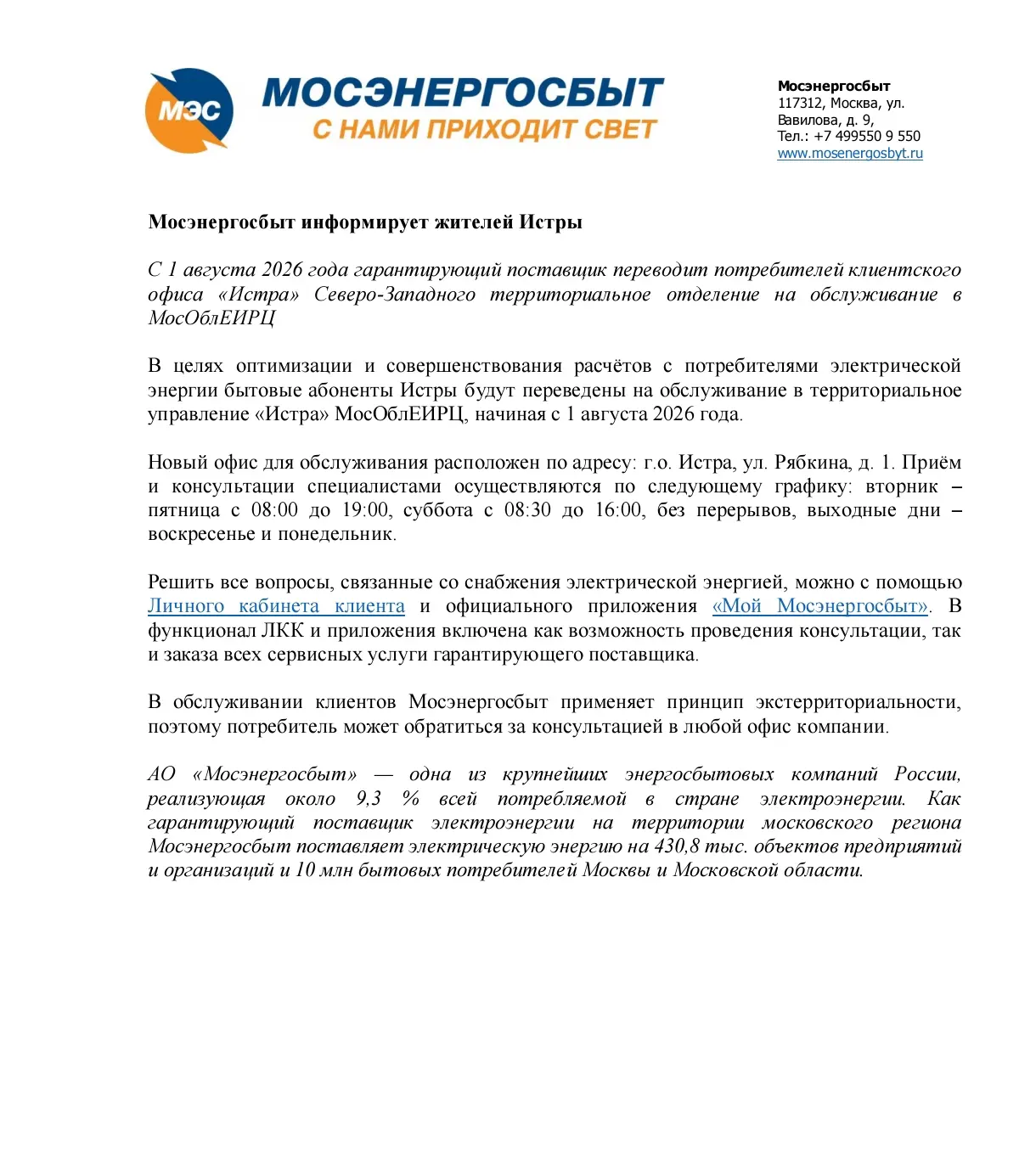 ⚡ ВАЖНОЕ ОБЪЯВЛЕНИЕ: 

Уважаемые жители Истры!

С 1 августа 2026 года произойдут изменения в системе