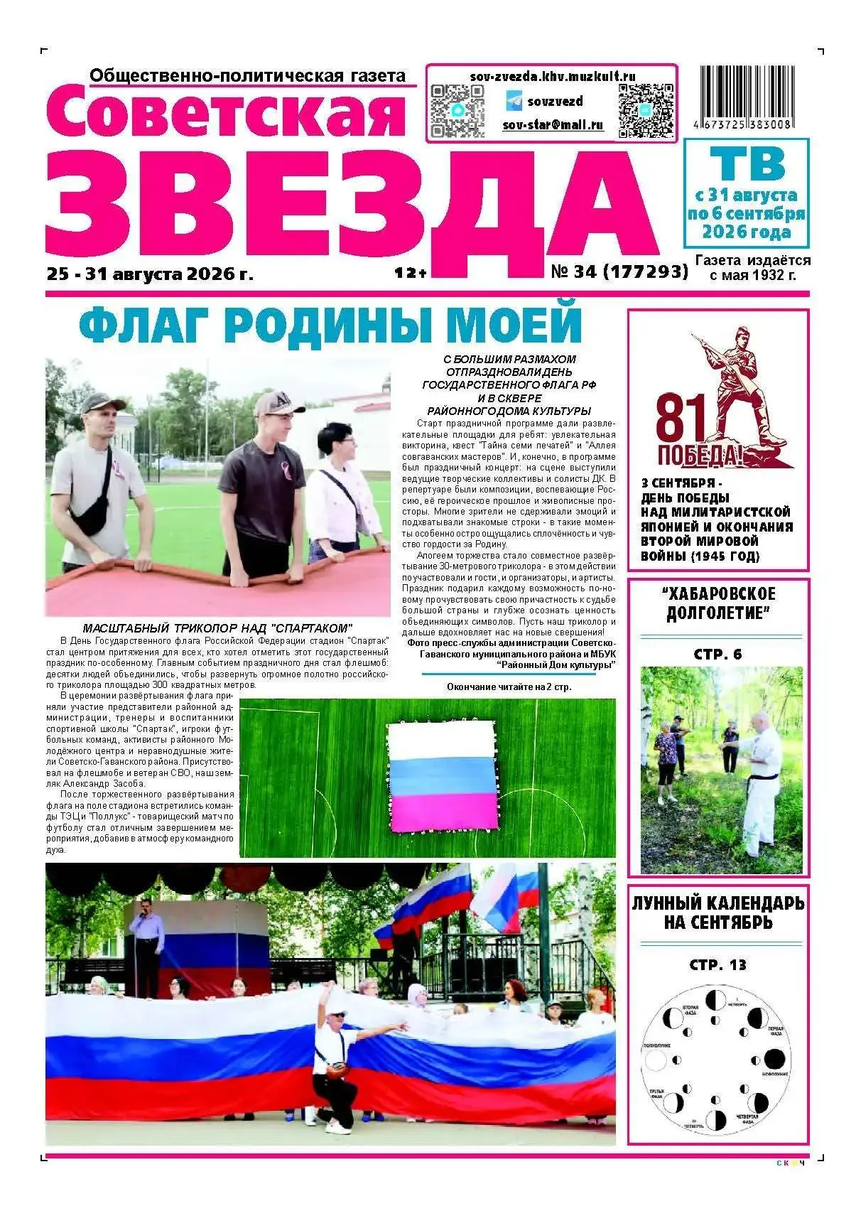 ❗️Свежий выпуск газеты "Советская звезда" № 34 уже в продаже!