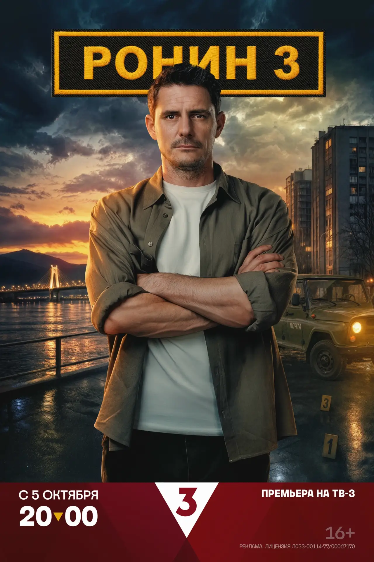💥 Третий сезон сериала «Ронин» с Дмитрием Паламарчуком стартует на ТВ‑3 уже СЕГОДНЯ!
