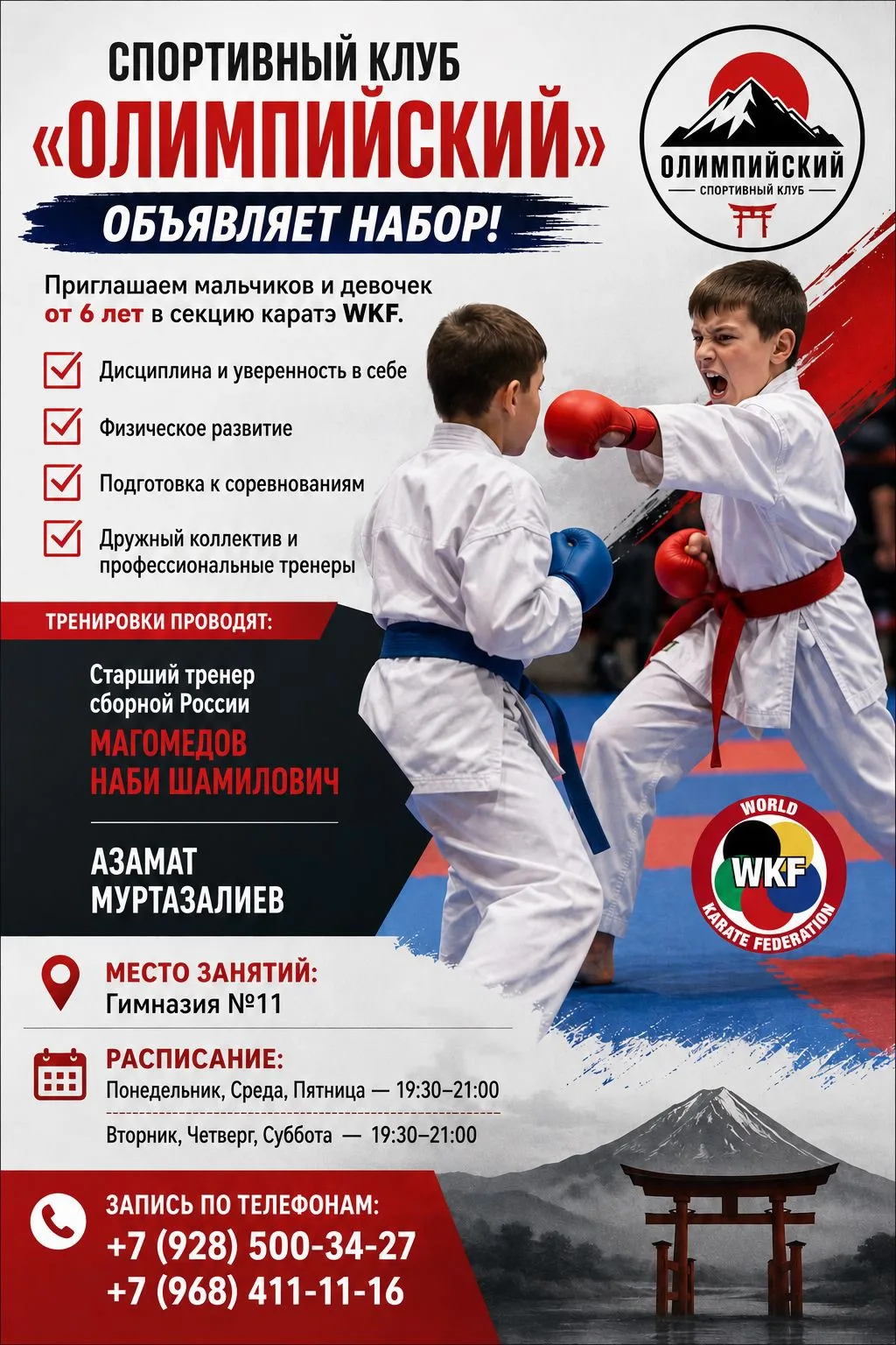 ⚡️Спортклуб «Олимпийский» открывает набор в секцию каратэ WKF для детей от 6 лет!