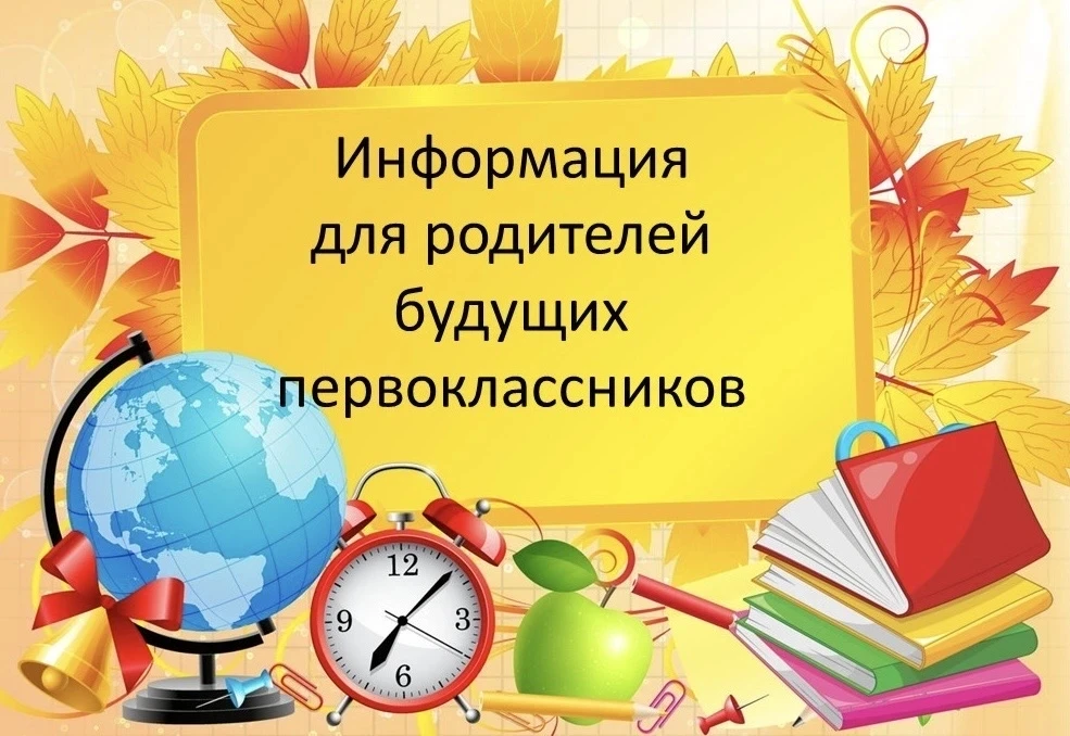 Уважаемые родители (законные представители) будущих первоклассников!