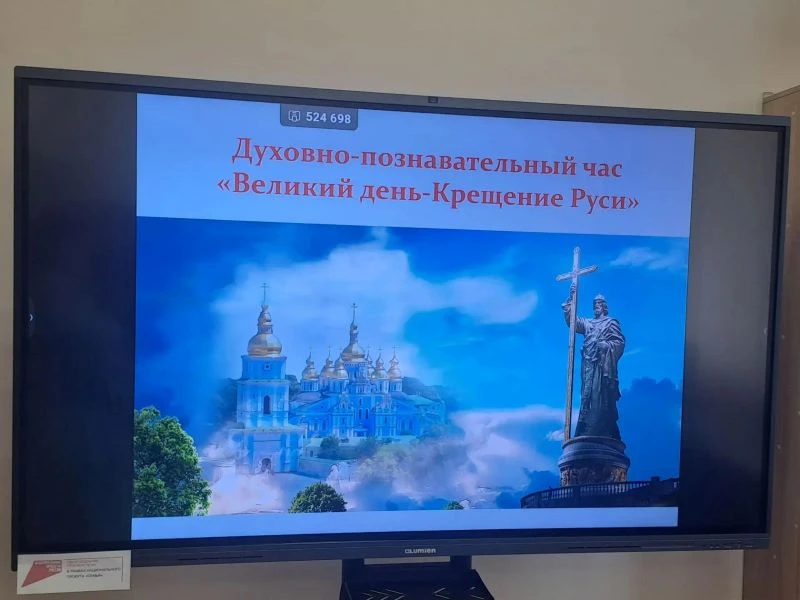 Участие в Духовно-познавательном часе «Великий день – Крещение Руси»

28 июля, в День Крещения Руси,