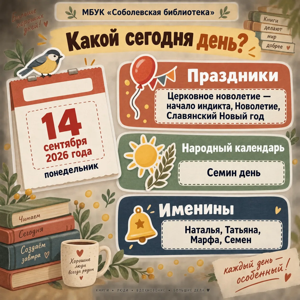Доброе утро, дорогие читатели! 📚🍂Сегодня понедельник, 14 сентября 2026 года, и этот д...
