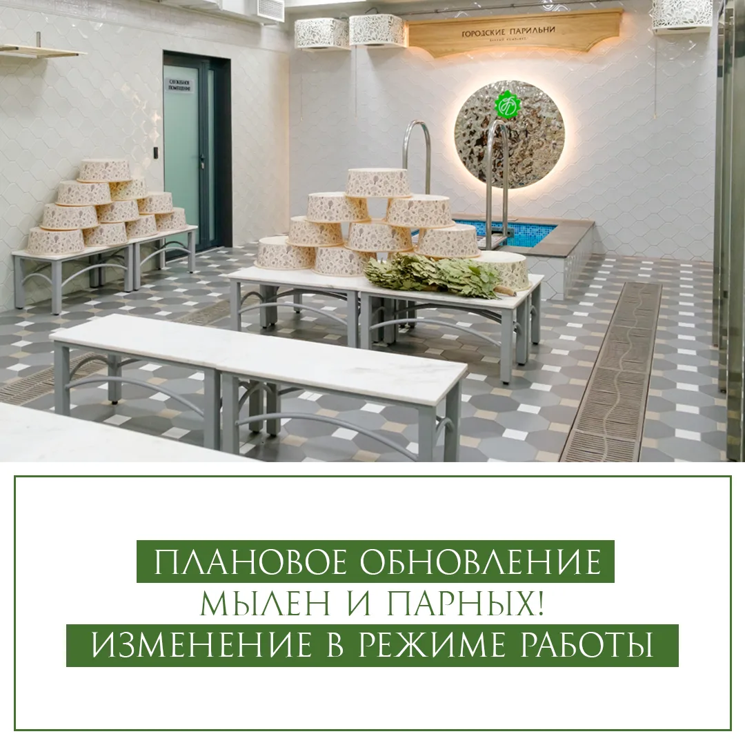 Уважаемые гости! В связи с ежегодным плановым обновлением мылен и парных, произойдут изменения в реж