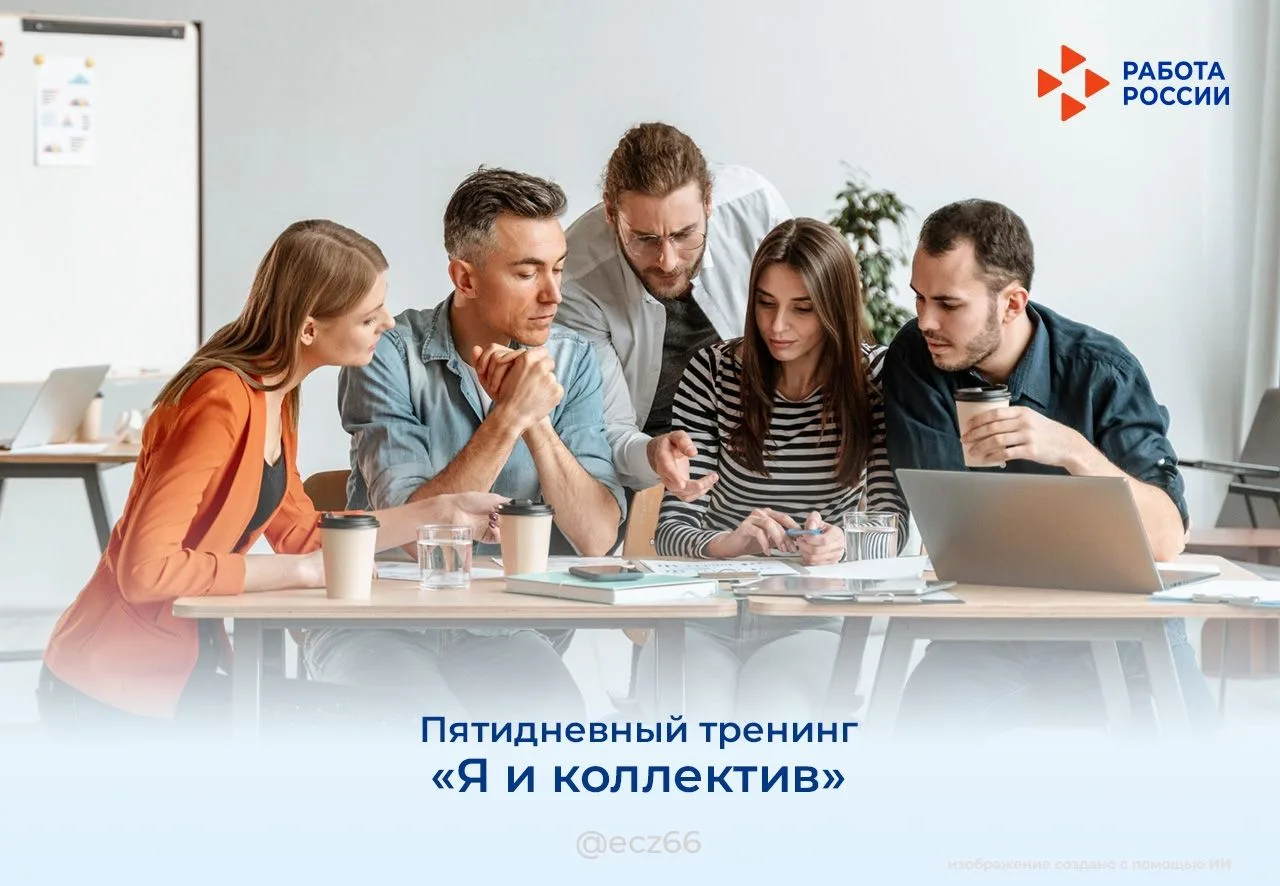 ⚡️Приглашаем на пятидневный тренинг «Я и коллектив»