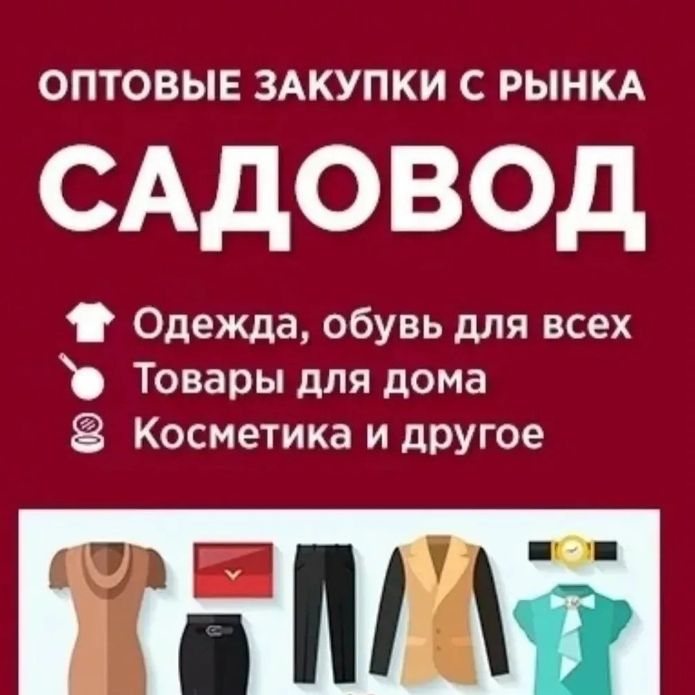 Оптовые закупки Садовод для вашего бизнеса!