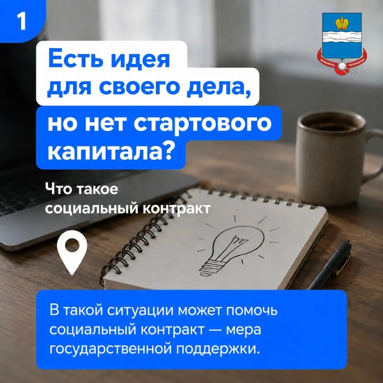 Есть идея для своего дела, но нет стартового капитала? Что такое социальный контракт