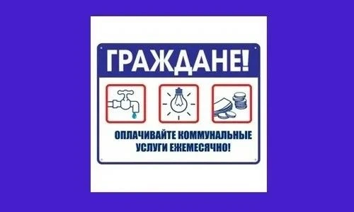 Уважаемые абоненты!
Просим вас обратить внимание на необходимость своевременной оплаты коммунальных 