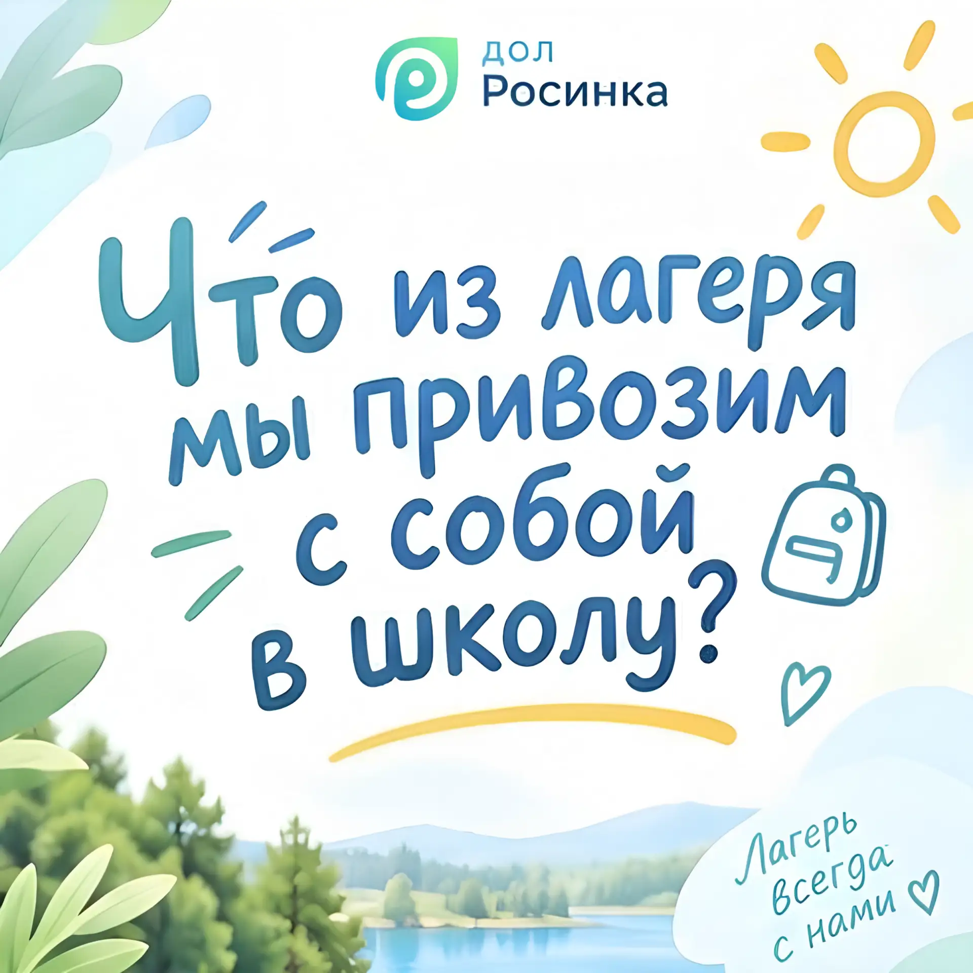 Новость лагеря Росинка
