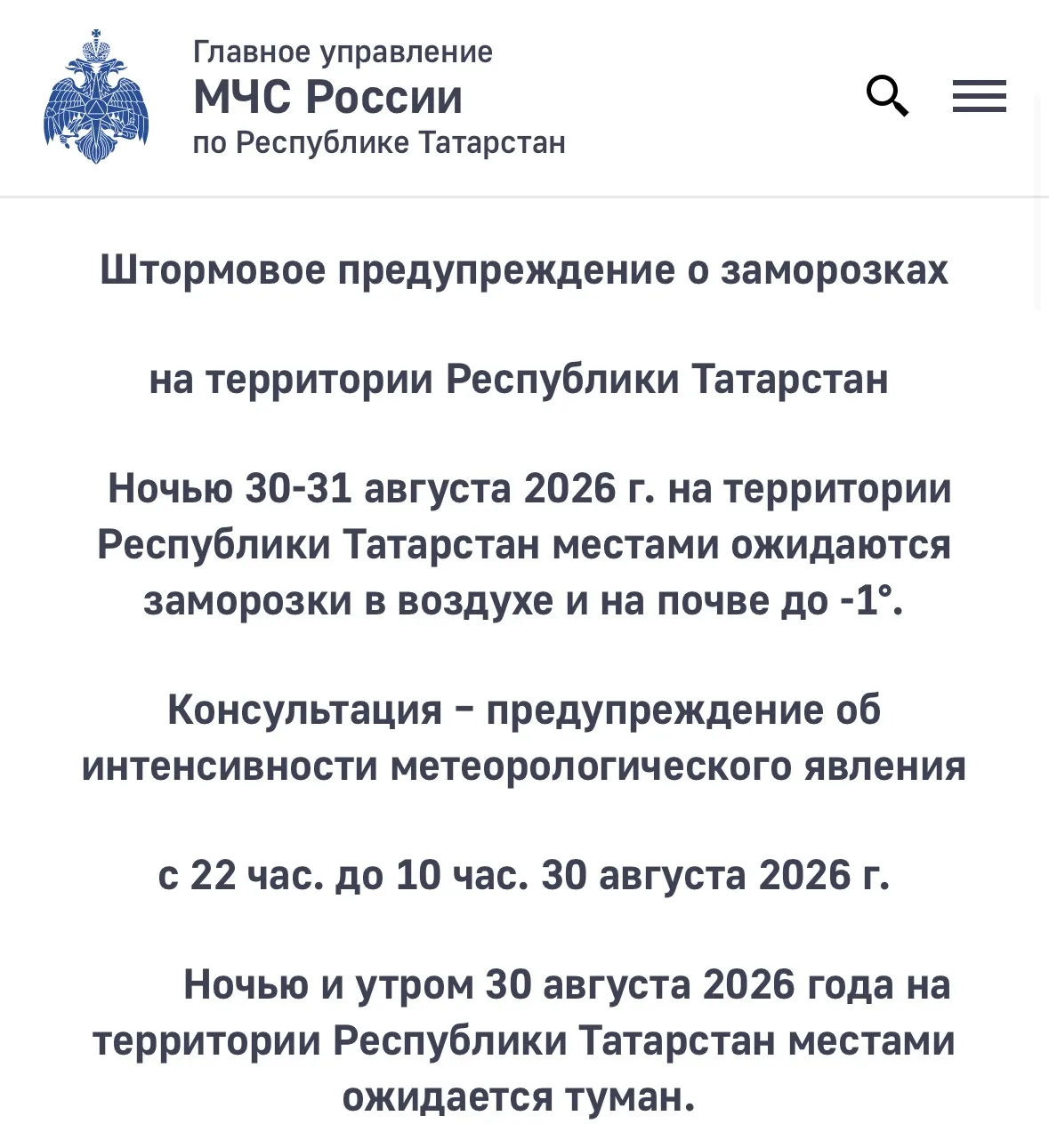 🥶 Заморозки до –1 °C и туман ожидаются завтра ночью в Татарстане — МЧС