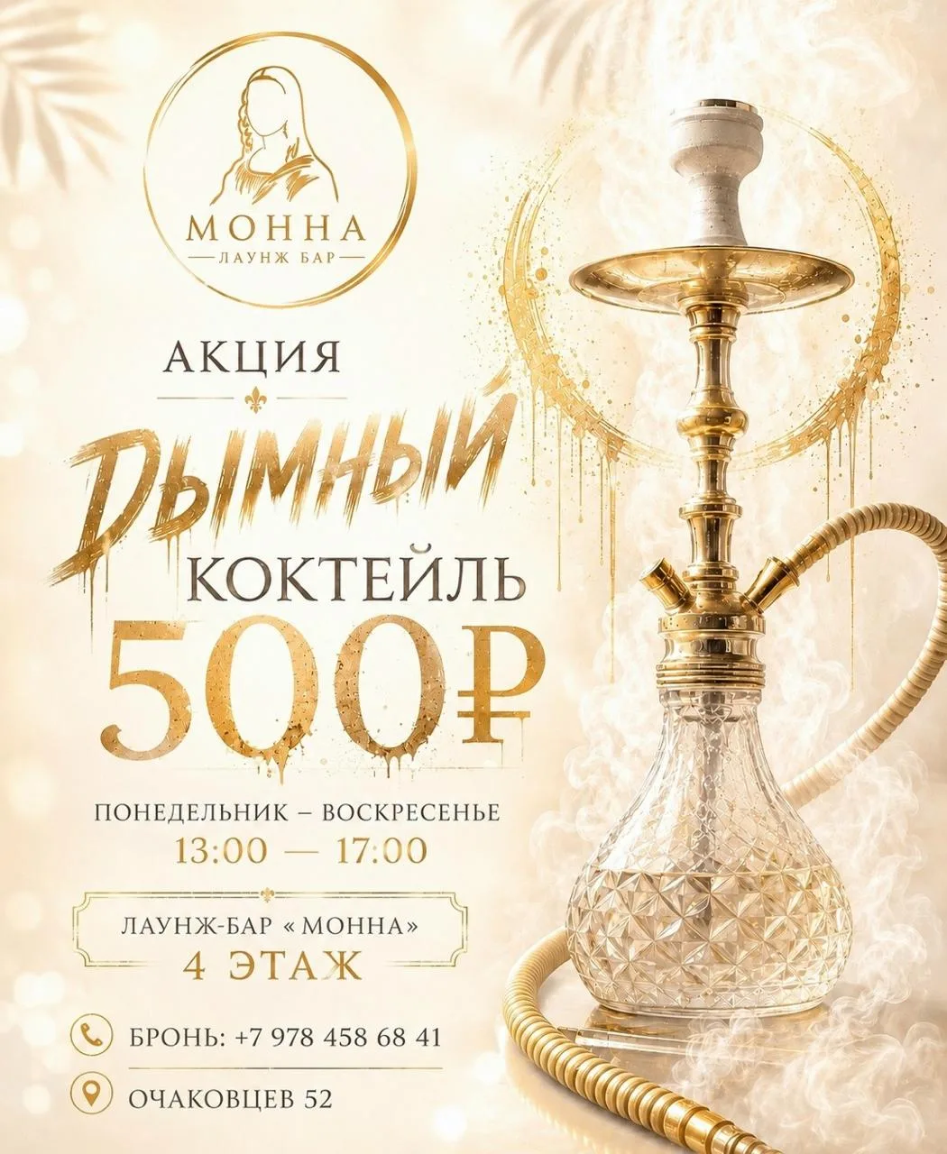 С понедельника по воскресенье в «Монне» кальян — 500 рублей