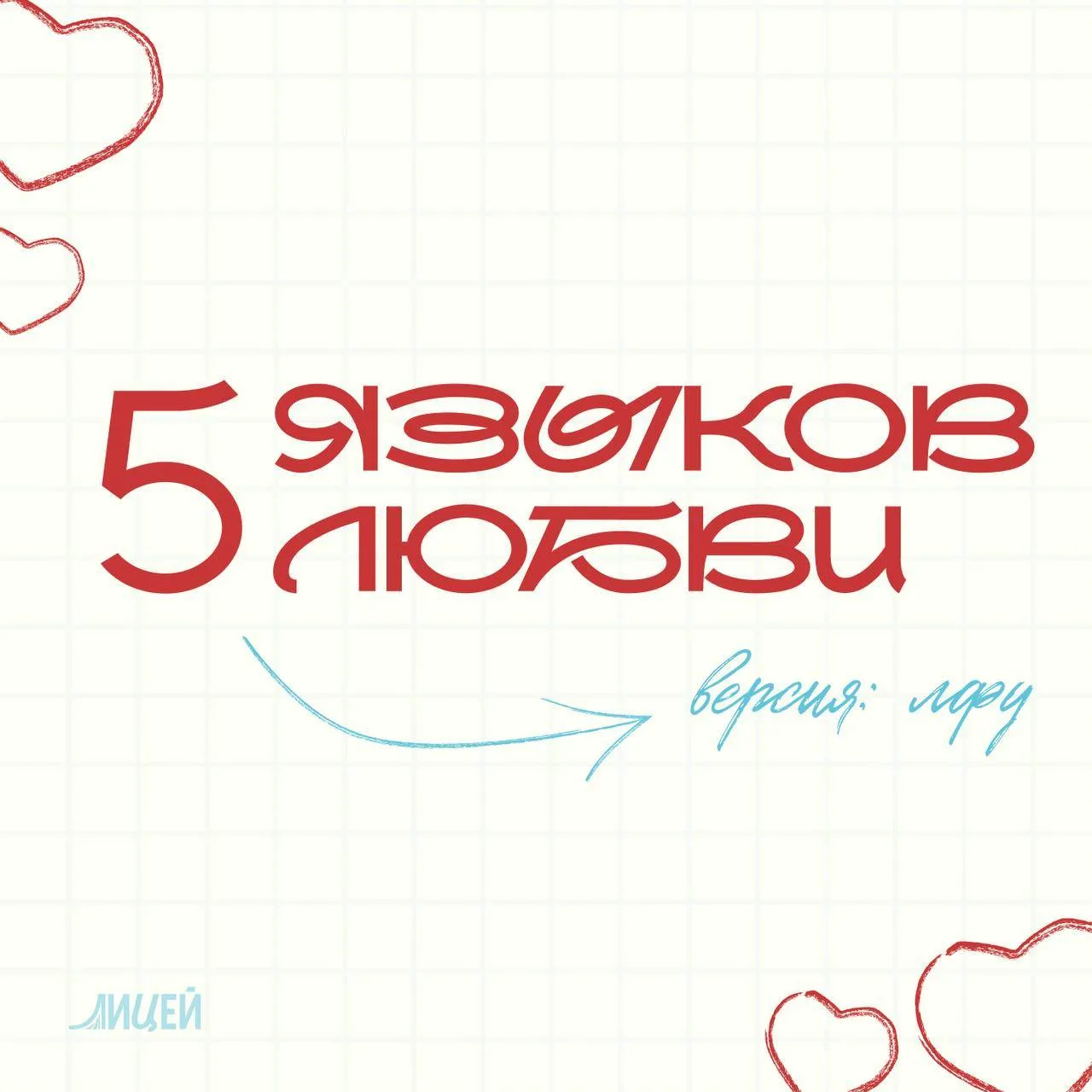 💌 5 языков любви — версия ЛФУ