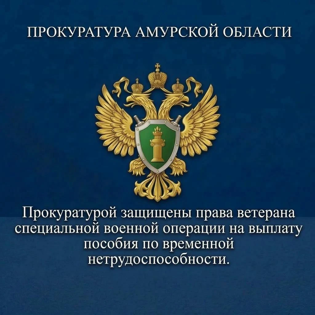 Прокуратурой Амурской области восстановлены права ветерана специальной военной операции...