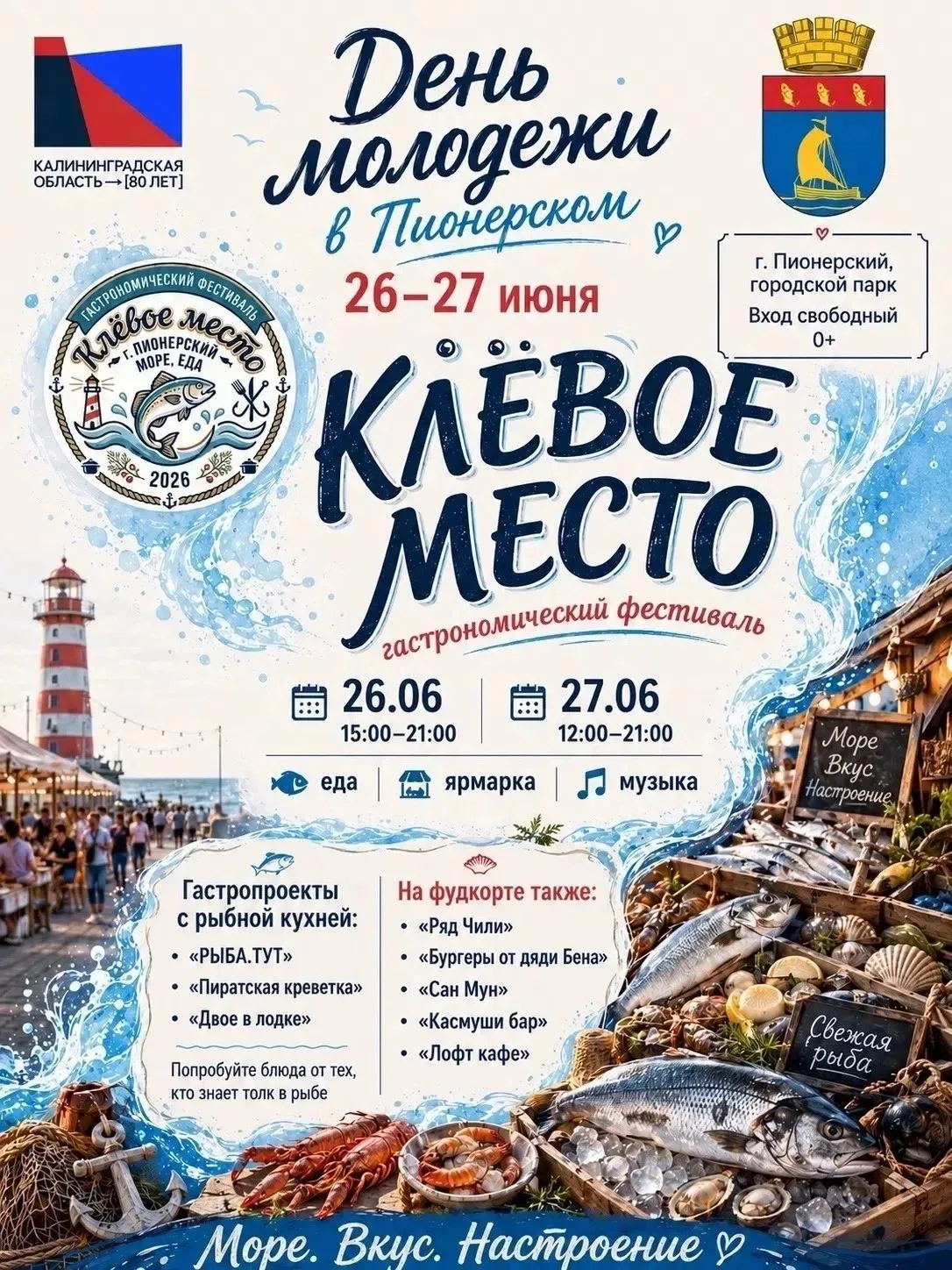 😎В Пионерском пройдет три ярких мероприятия, посвященных Дню молодёжи.

Приглашаем всех жителей и г