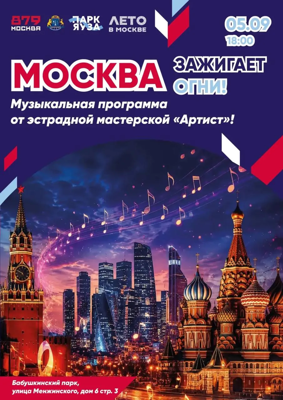 Праздничный концерт "Москва зажигает огни" ко Дню города ждёт нас в эту субботу в Бабуш...